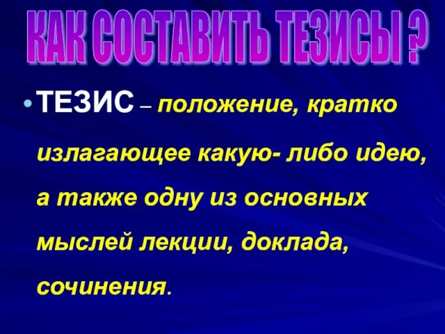 ТЕЗИС – положение, кратко излагающее какую- либо идею, а также одну