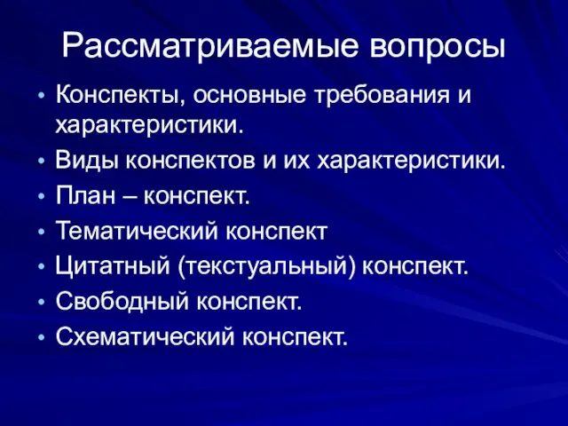 Рассматриваемые вопросы Конспекты, основные требования и характеристики. Виды конспектов и их