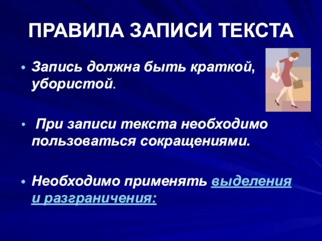 ПРАВИЛА ЗАПИСИ ТЕКСТА Запись должна быть краткой, убористой. При записи текста