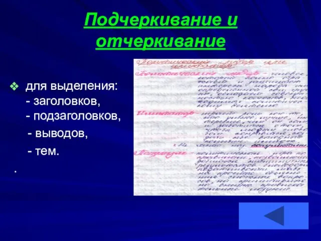 Подчеркивание и отчеркивание для выделения: - заголовков, - подзаголовков, - выводов, - тем. .