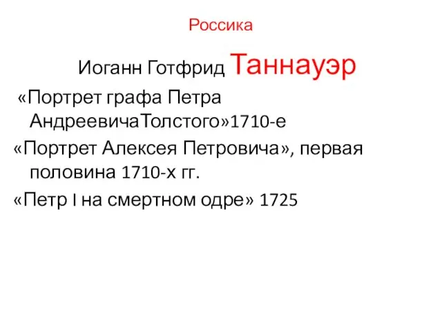 Россика Иоганн Готфрид Таннауэр «Портрет графа Петра АндреевичаТолстого»1710-е «Портрет Алексея Петровича»,