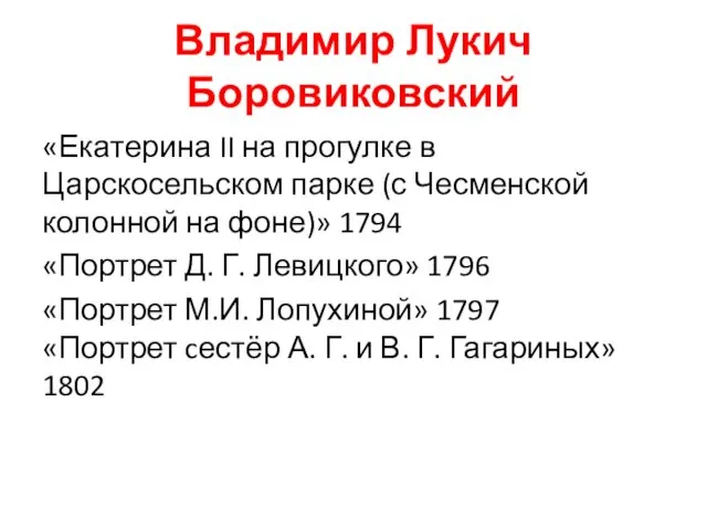 Владимир Лукич Боровиковский «Екатерина II на прогулке в Царскосельском парке (с