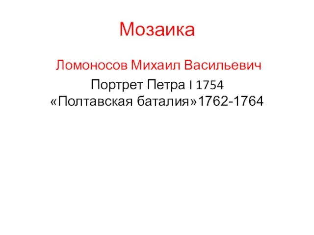 Мозаика Ломоносов Михаил Васильевич Портрет Петра I 1754 «Полтавская баталия»1762-1764