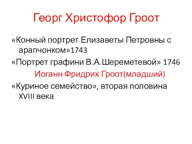 Георг Христофор Гроот «Конный портрет Елизаветы Петровны с арапчонком»1743 «Портрет графини