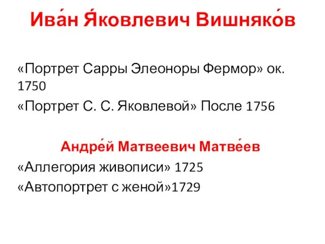 Ива́н Я́ковлевич Вишняко́в «Портрет Сарры Элеоноры Фермор» ок. 1750 «Портрет С.