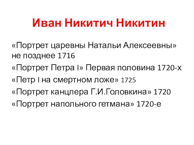 Иван Никитич Никитин «Портрет царевны Натальи Алексеевны» не позднее 1716 «Портрет