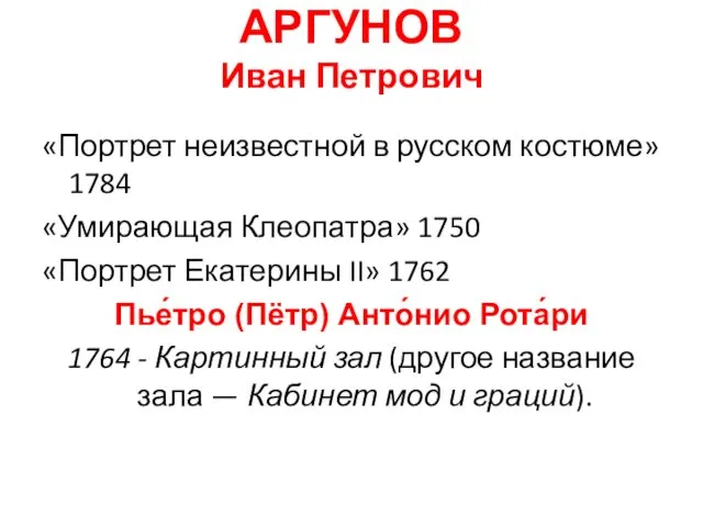 АРГУНОВ Иван Петрович «Портрет неизвестной в русском костюме» 1784 «Умирающая Клеопатра»