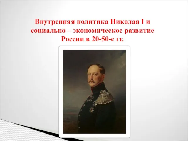 Внутренняя политика Николая I и социально – экономическое развитие России в 20-50-е гг.