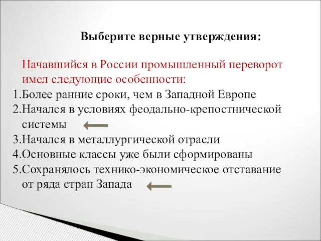 Выберите верные утверждения: Начавшийся в России промышленный переворот имел следующие особенности: