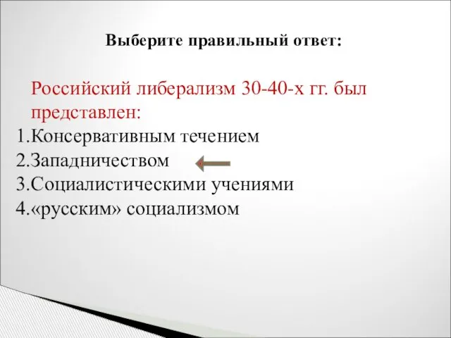 Российский либерализм 30-40-х гг. был представлен: Консервативным течением Западничеством Социалистическими учениями «русским» социализмом Выберите правильный ответ: