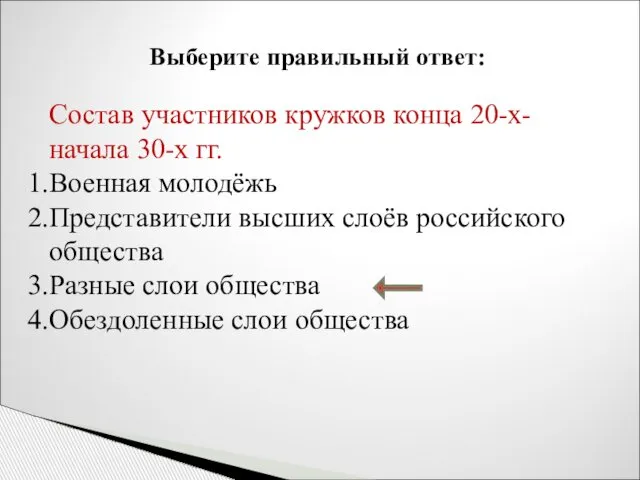 Выберите правильный ответ: Состав участников кружков конца 20-х-начала 30-х гг. Военная