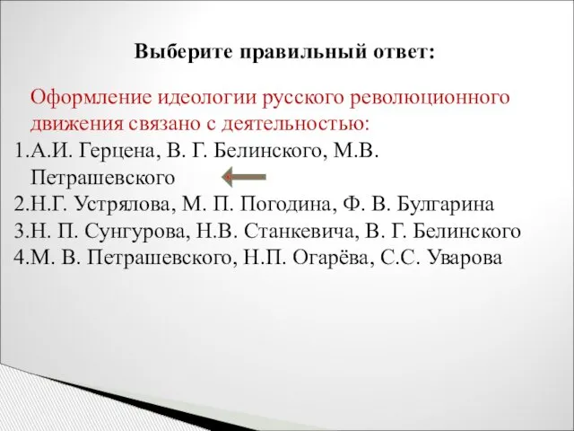 Выберите правильный ответ: Оформление идеологии русского революционного движения связано с деятельностью: