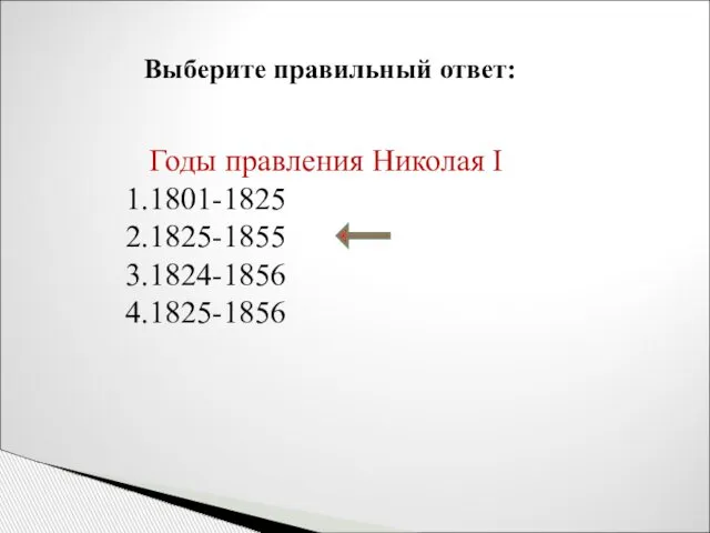 Выберите правильный ответ: Годы правления Николая I 1801-1825 1825-1855 1824-1856 1825-1856