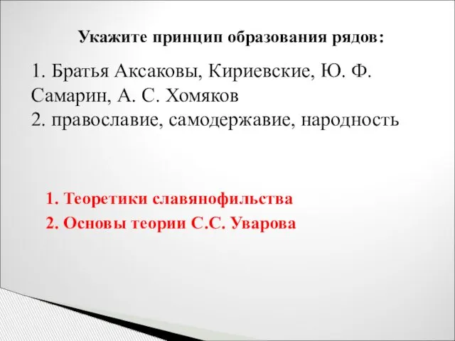 Укажите принцип образования рядов: 1. Братья Аксаковы, Кириевские, Ю. Ф. Самарин,