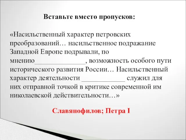 Вставьте вместо пропусков: «Насильственный характер петровских преобразований… насильственное подражание Западной Европе