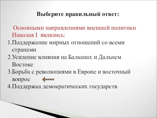 Выберите правильный ответ: Основными направлениями внешней политики Николая I являлись: Поддержание