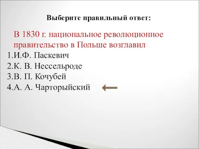 Выберите правильный ответ: В 1830 г. национальное революционное правительство в Польше