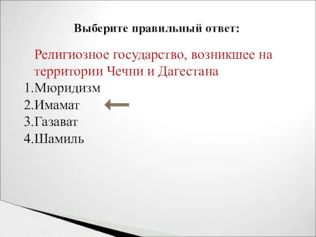 Выберите правильный ответ: Религиозное государство, возникшее на территории Чечни и Дагестана Мюридизм Имамат Газават Шамиль