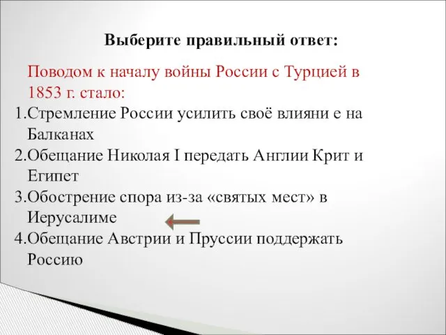 Выберите правильный ответ: Поводом к началу войны России с Турцией в