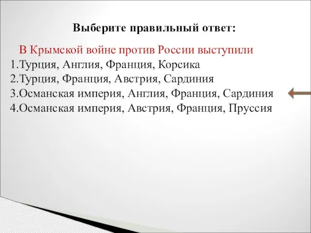 Выберите правильный ответ: В Крымской войне против России выступили Турция, Англия,