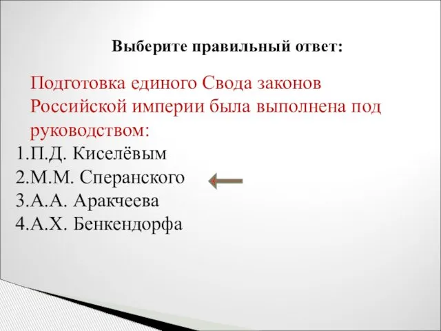 Выберите правильный ответ: Подготовка единого Свода законов Российской империи была выполнена