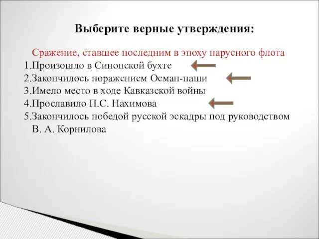 Выберите верные утверждения: Сражение, ставшее последним в эпоху парусного флота Произошло