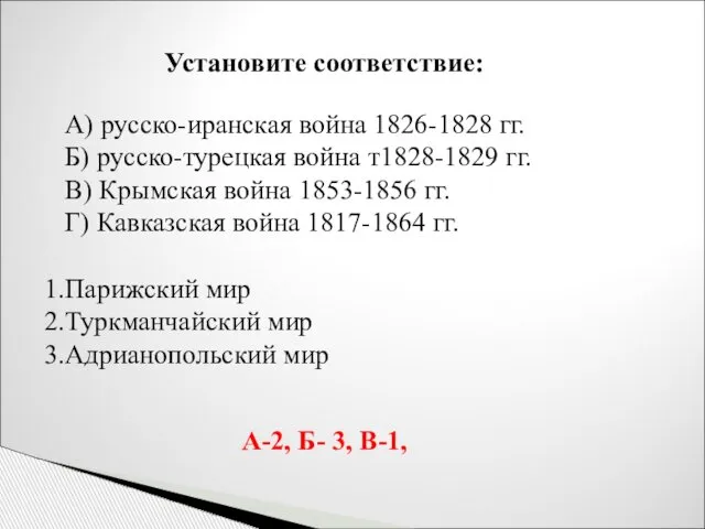 Установите соответствие: А) русско-иранская война 1826-1828 гг. Б) русско-турецкая война т1828-1829