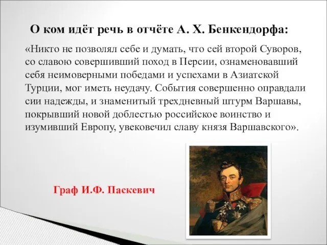 О ком идёт речь в отчёте А. Х. Бенкендорфа: «Никто не