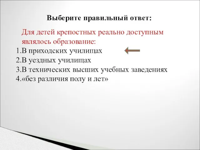 Выберите правильный ответ: Для детей крепостных реально доступным являлось образование: В