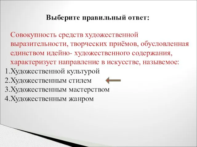 Выберите правильный ответ: Совокупность средств художественной выразительности, творческих приёмов, обусловленная единством