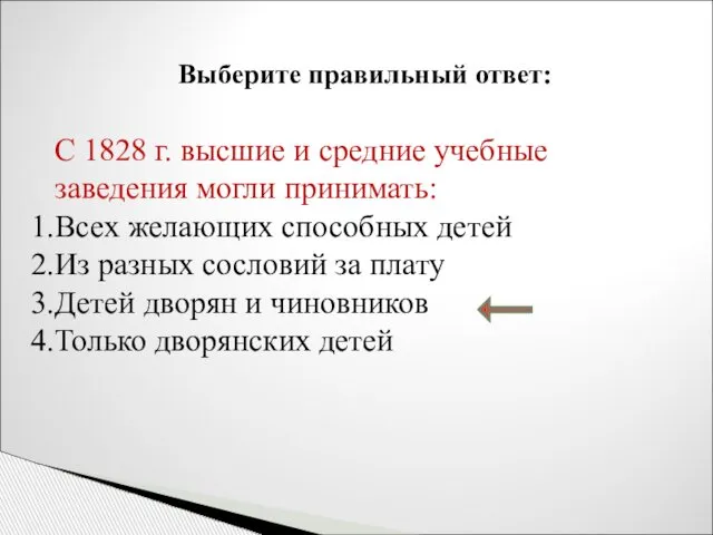 Выберите правильный ответ: С 1828 г. высшие и средние учебные заведения