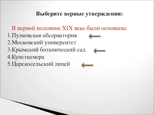 Выберите верные утверждения: В первой половине XIX века были основаны: Пулковская