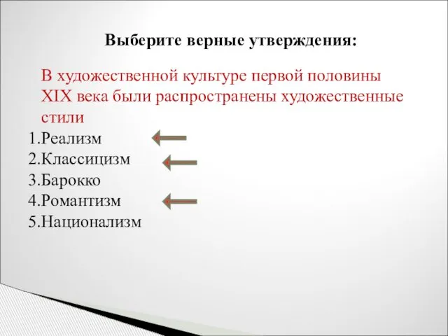 Выберите верные утверждения: В художественной культуре первой половины XIX века были