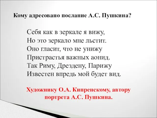 Кому адресовано послание А.С. Пушкина? Себя как в зеркале я вижу,