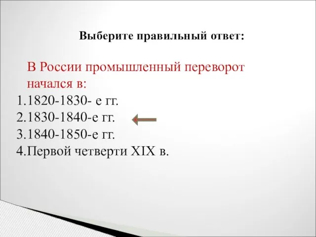 Выберите правильный ответ: В России промышленный переворот начался в: 1820-1830- е