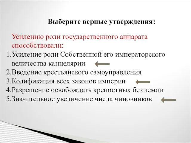 Выберите верные утверждения: Усилению роли государственного аппарата способствовали: Усиление роли Собственной