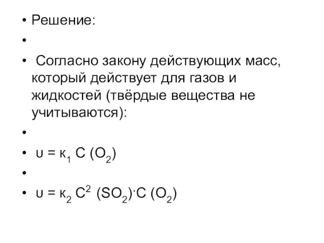 Решение: Согласно закону действующих масс, который действует для газов и жидкостей