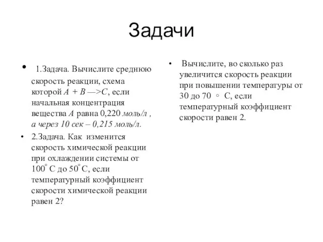 Задачи 1.Задача. Вычислите среднюю скорость реакции, схема которой А + B