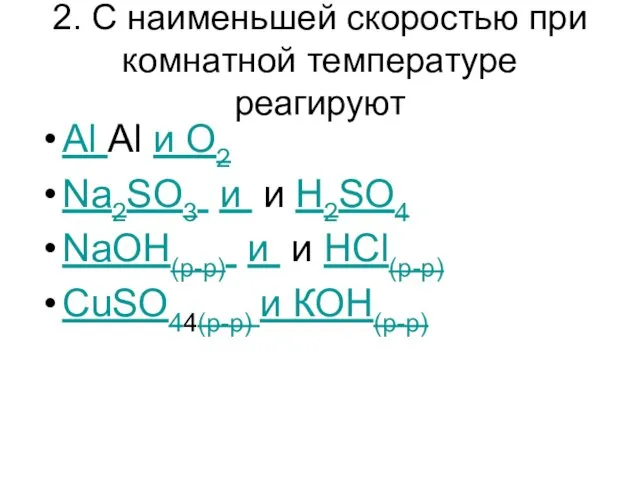 2. С наименьшей скоростью при комнатной температуре реагируют Al Al и