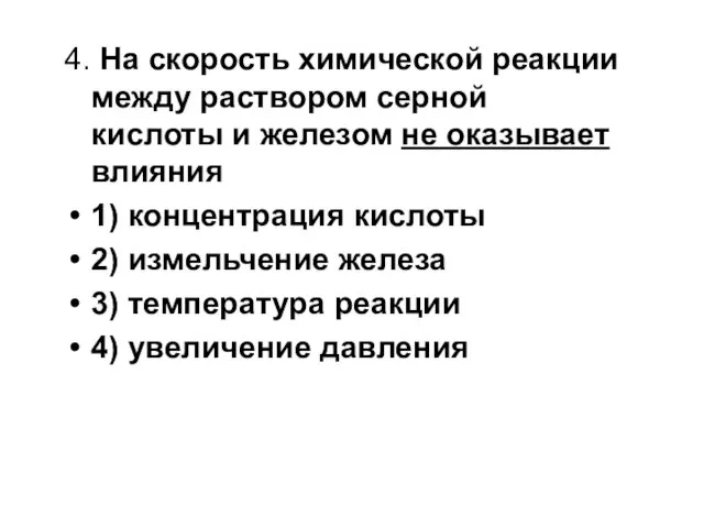 4. На скорость химической реакции между раствором серной кислоты и железом