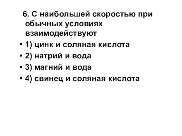 6. С наибольшей скоростью при обычных условиях взаимодействуют 1) цинк и