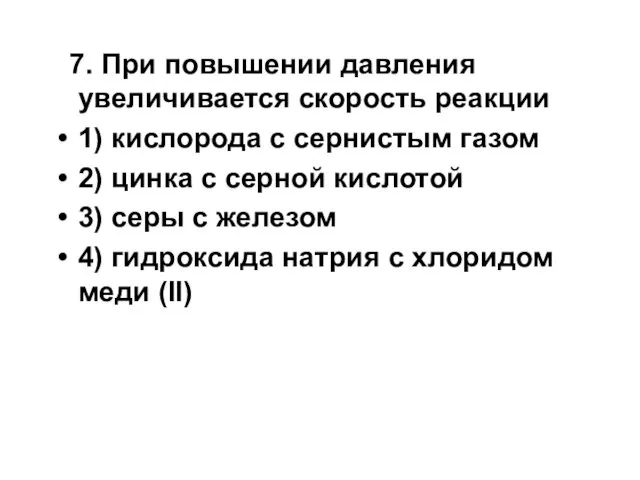 7. При повышении давления увеличивается скорость реакции 1) кислорода с сернистым