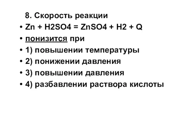 8. Скорость реакции Zn + H2SO4 = ZnSO4 + H2 +