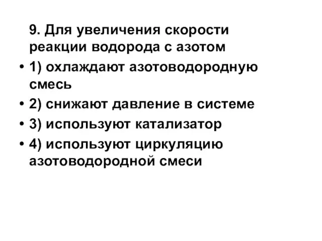 9. Для увеличения скорости реакции водорода с азотом 1) охлаждают азотоводородную