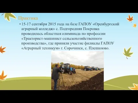 Практика 15-17 сентября 2015 года на базе ГАПОУ «Оренбургский аграрный колледж»