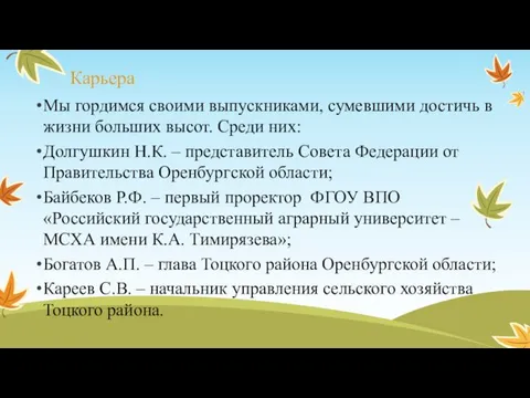 Карьера Мы гордимся своими выпускниками, сумевшими достичь в жизни больших высот.