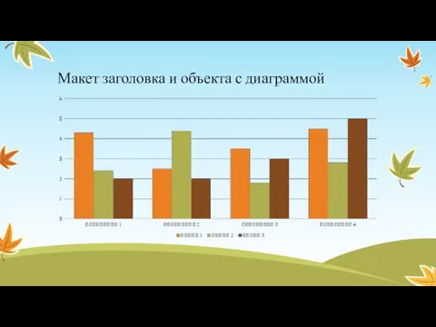 Макет заголовка и объекта с диаграммой