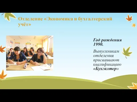 Отделение «Экономика и бухгалтерский учёт» Год рождения 1990. Выпускникам отделения присваивают квалификацию «Бухгалтер»