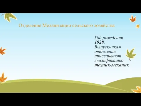 Отделение Механизации сельского хозяйства Год рождения 1928. Выпускникам отделения присваивают квалификацию техник-механик