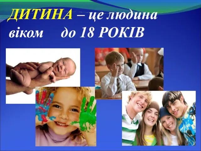 ДИТИНА – це людина віком до 18 РОКІВ